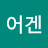 @어겐109