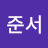 @이준서-d8d