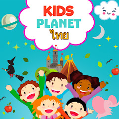 Kids Planet ไทย avatar