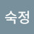 @최숙정-k9v
