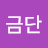 @류금단
