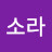 @소라-g5e