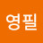 @김영필-s2d