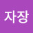@장성만-r9w