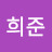 @김희준-v9d