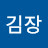 @kimjang.