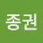 @김종권-n1h