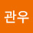 @관우-f2f