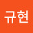 @gyu-hyeon