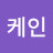 @케인호레시오