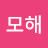 @모해-j1r