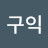 @서구익