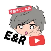 E & R〜みんなで手話を楽しもう〜