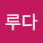 @김루다