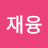 @재융-u2x