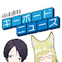 ほぼ週刊キーボードニュース