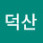 @덕산-u6l