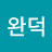 @완덕-i7d