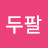 @봉두팔