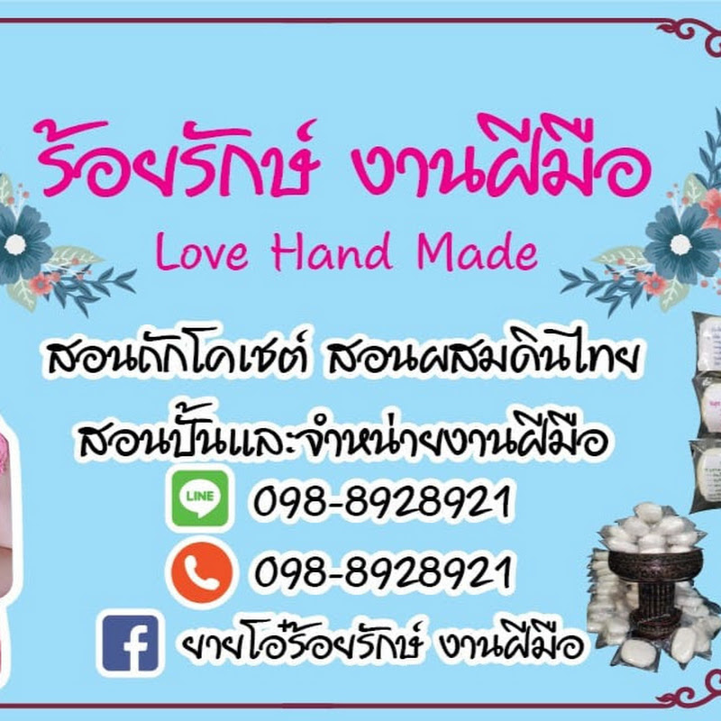 ยายโอ๋ ร้อยรักษ์ งานฝีมือ love handmade ชญานิษฐ์