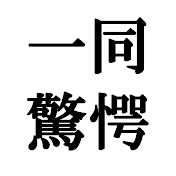【噂紹介チャンネル】サイコパスニュース