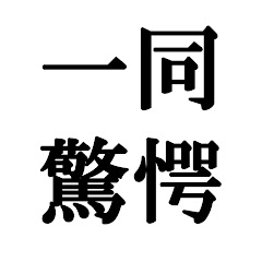 【噂紹介チャンネル】サイコパスニュース