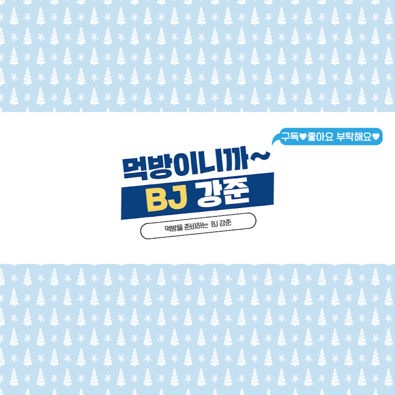 BJ강준