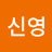 @박신영-e2t
