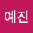@강예진-j3d