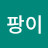 @팡이h3v