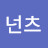 @넌츠