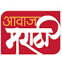 Awaj Marathi logo