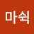 @마쉭