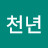@새천년