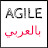 Agile بالعربي