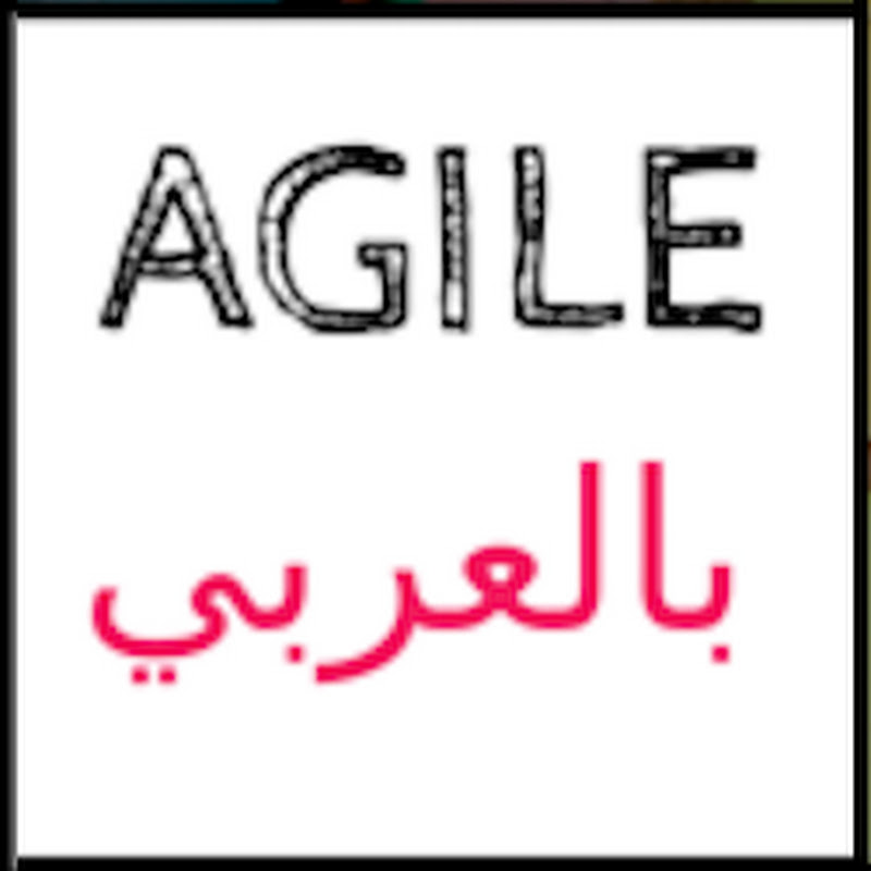 Agile بالعربي