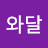 @해와달-j4c