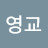 @황영교-w3m