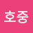 @유호중-w9d