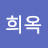 @최희옥-z9g