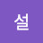 @설설순이