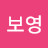 @김보영-o1z