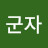 @조군자-x9f