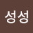 @성성-o9z