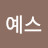 @예스-i5i
