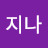 @지나-e8m