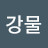 @강물-p2u