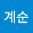 @안계순-o1z