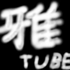 雅tube