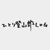 ひとり登山部LOG